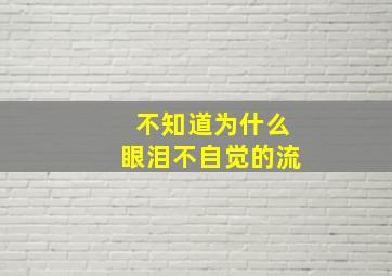 不知道为什么眼泪不自觉的流