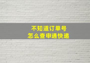 不知道订单号怎么查申通快递