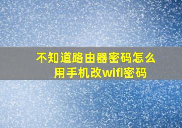 不知道路由器密码怎么用手机改wifi密码