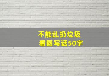 不能乱扔垃圾看图写话50字