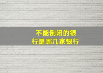 不能倒闭的银行是哪几家银行