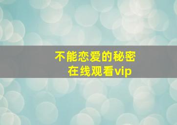 不能恋爱的秘密在线观看vip