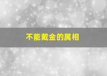 不能戴金的属相