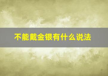 不能戴金银有什么说法