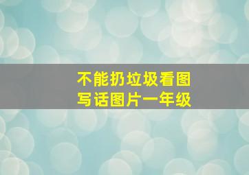 不能扔垃圾看图写话图片一年级