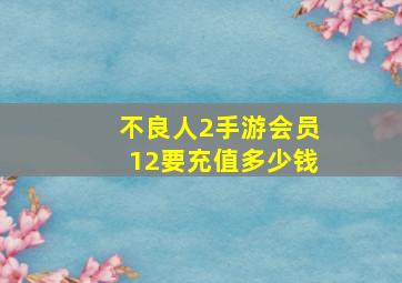 不良人2手游会员12要充值多少钱