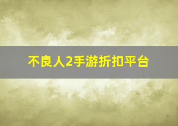 不良人2手游折扣平台