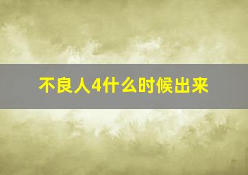 不良人4什么时候出来