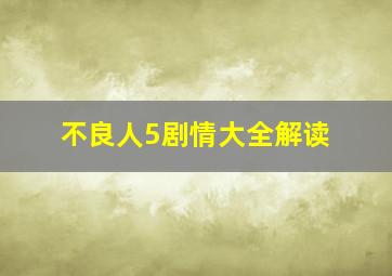 不良人5剧情大全解读