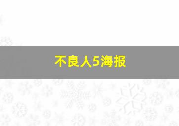 不良人5海报