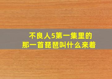 不良人5第一集里的那一首琵琶叫什么来着