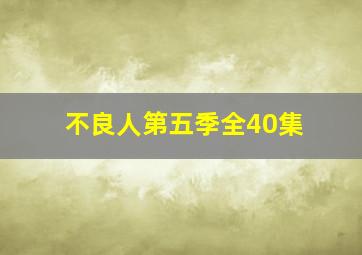 不良人第五季全40集