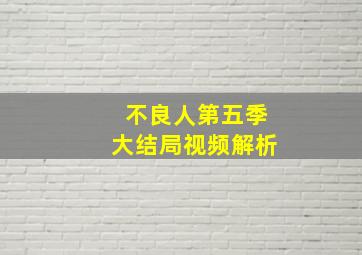 不良人第五季大结局视频解析