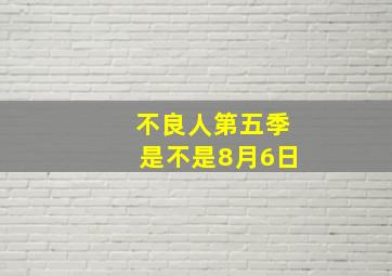 不良人第五季是不是8月6日