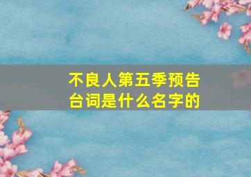 不良人第五季预告台词是什么名字的