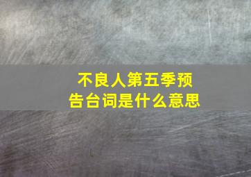 不良人第五季预告台词是什么意思