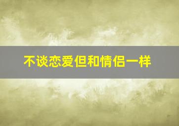 不谈恋爱但和情侣一样