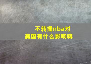 不转播nba对美国有什么影响嘛