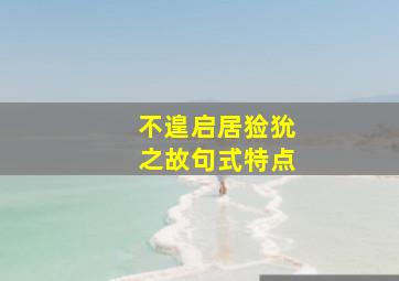 不遑启居猃狁之故句式特点