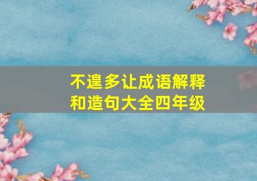 不遑多让成语解释和造句大全四年级