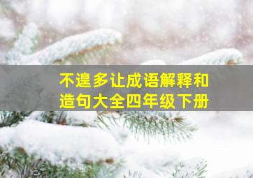 不遑多让成语解释和造句大全四年级下册