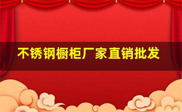 不锈钢橱柜厂家直销批发