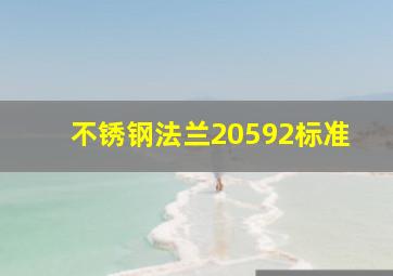 不锈钢法兰20592标准