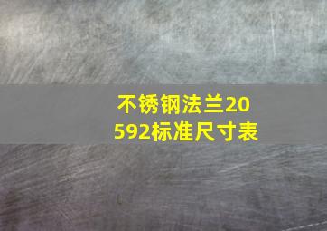 不锈钢法兰20592标准尺寸表