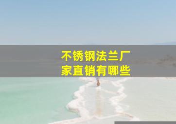 不锈钢法兰厂家直销有哪些