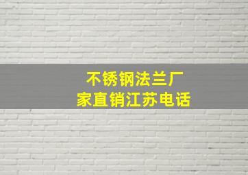 不锈钢法兰厂家直销江苏电话