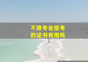 不限专业报考的证书有用吗