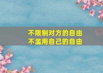 不限制对方的自由不滥用自己的自由