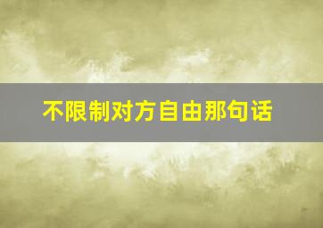 不限制对方自由那句话