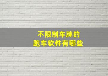 不限制车牌的跑车软件有哪些