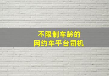 不限制车龄的网约车平台司机