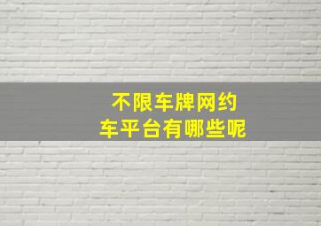 不限车牌网约车平台有哪些呢