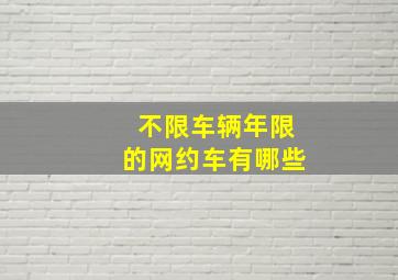 不限车辆年限的网约车有哪些