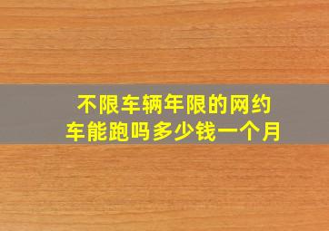 不限车辆年限的网约车能跑吗多少钱一个月