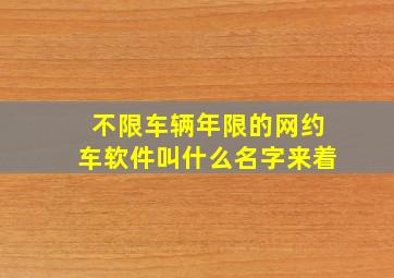 不限车辆年限的网约车软件叫什么名字来着