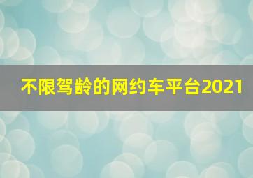 不限驾龄的网约车平台2021