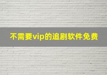 不需要vip的追剧软件免费