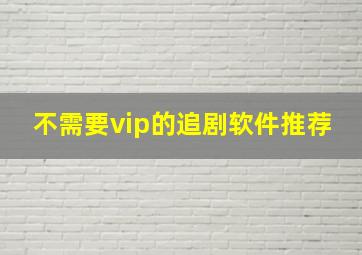 不需要vip的追剧软件推荐