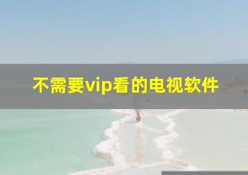 不需要vip看的电视软件