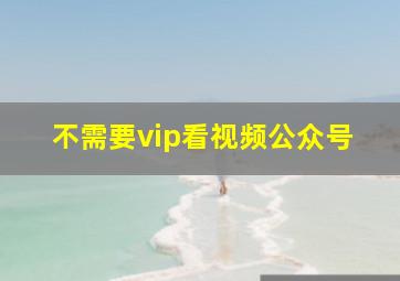 不需要vip看视频公众号