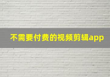 不需要付费的视频剪辑app