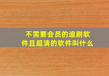 不需要会员的追剧软件且超清的软件叫什么