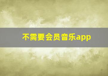 不需要会员音乐app