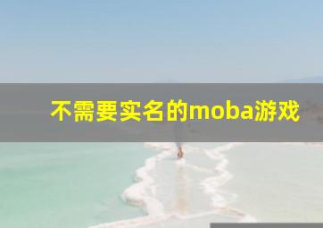 不需要实名的moba游戏