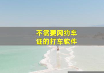 不需要网约车证的打车软件