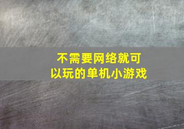 不需要网络就可以玩的单机小游戏